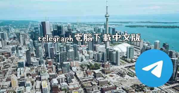 telegraph電腦下載中文版