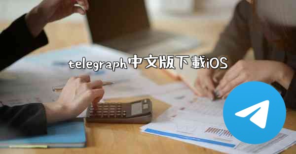 telegraph中文版下載iOS