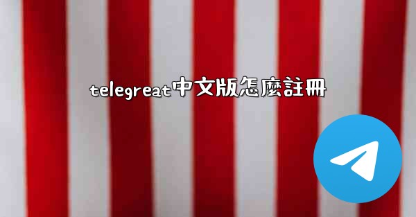 telegreat中文版怎麼註冊