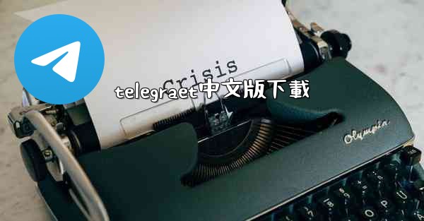 telegraet中文版下載
