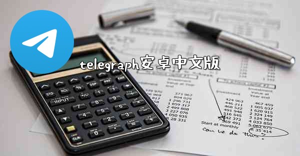 telegraph安卓中文版