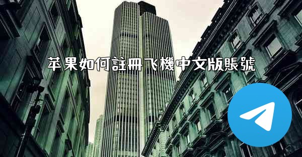 苹果如何註冊飞機中文版賬號