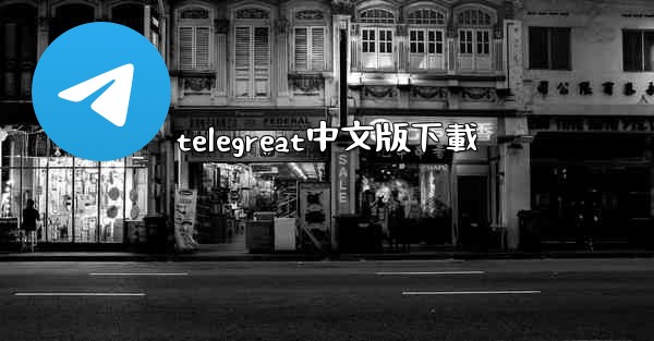 telegreat中文版下載