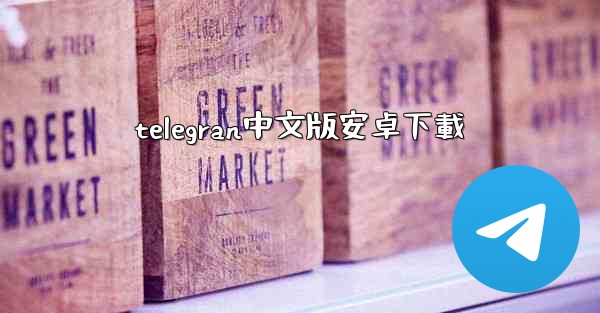telegran中文版安卓下載