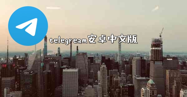 telegream安卓中文版