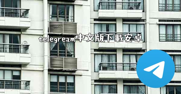 telegream中文版下載安卓