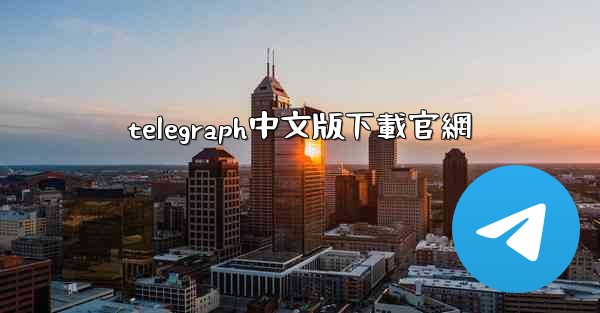 telegraph中文版下載官網