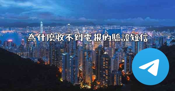 為什麼收不到電报的驗證短信