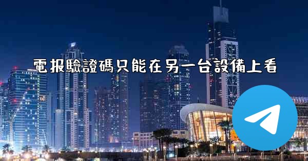 電报驗證碼只能在另一台設備上看