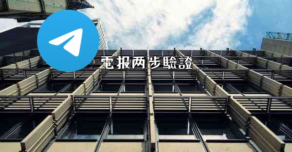 電报两步驗證