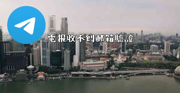 電报收不到邮箱驗證