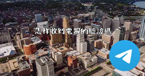 怎样收到電报的驗證碼