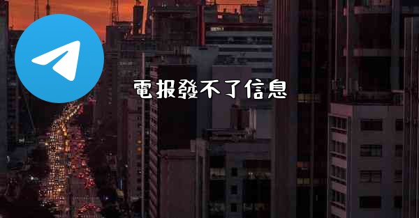 電报發不了信息