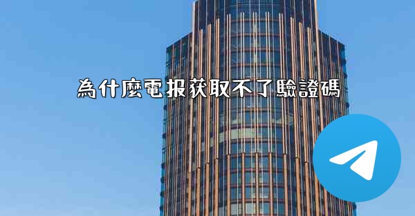 為什麼電报获取不了驗證碼