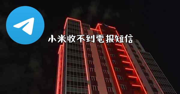小米收不到電报短信