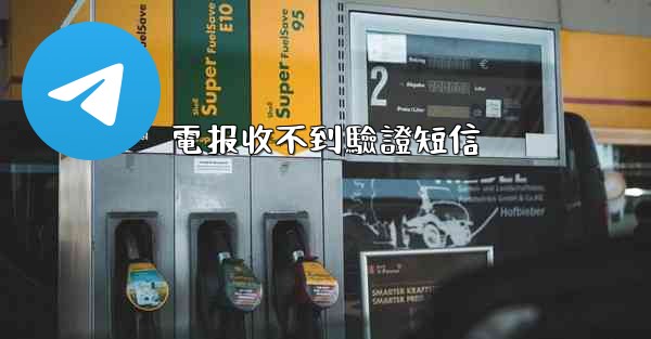 電报收不到驗證短信