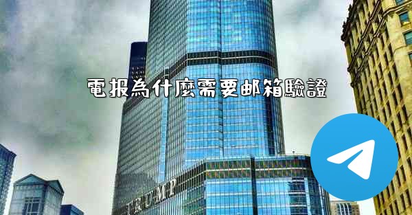 電报為什麼需要邮箱驗證