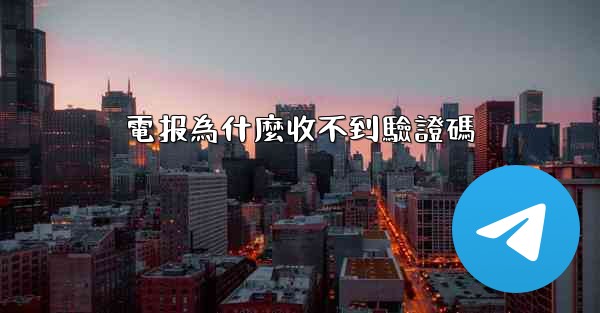 電报為什麼收不到驗證碼