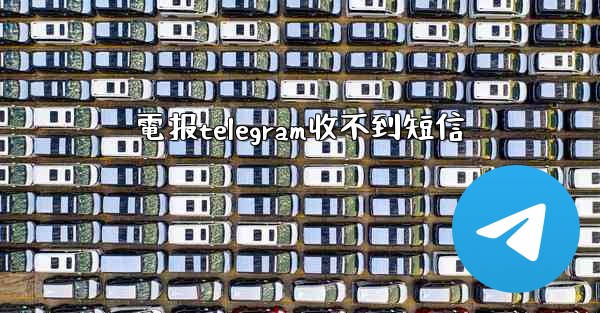 電报telegram收不到短信