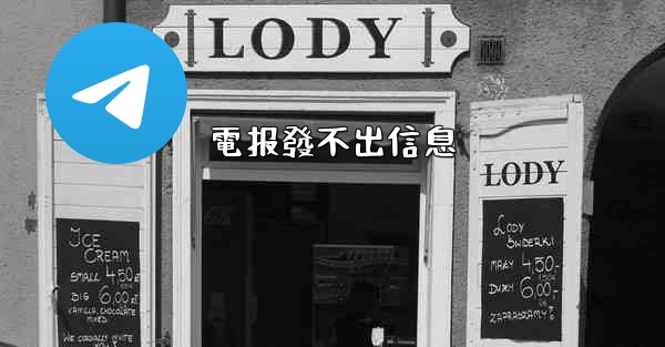 電报發不出信息