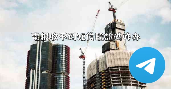 電报收不到短信驗證碼咋办