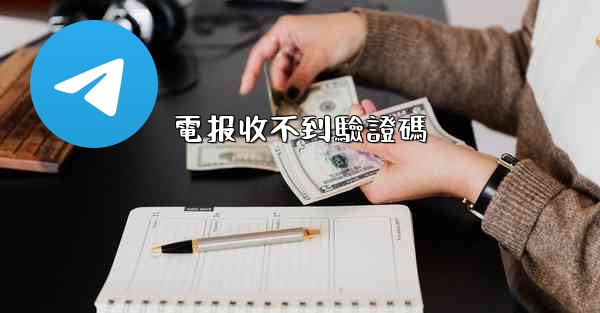 電报收不到驗證碼