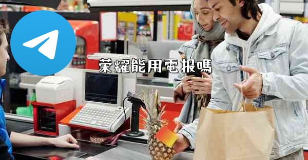 荣耀能用電报嗎