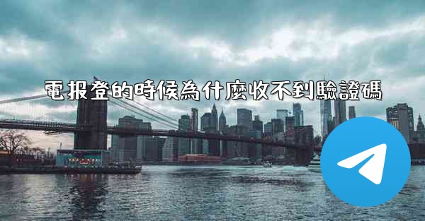 電报登的時候為什麼收不到驗證碼