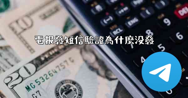 電报發短信驗證為什麼没發