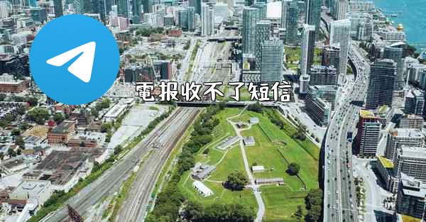 電报收不了短信