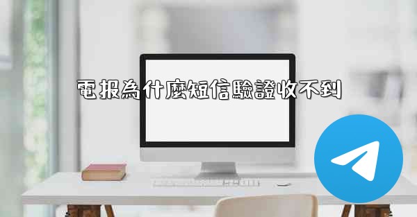 電报為什麼短信驗證收不到