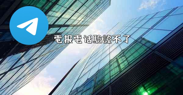 電报電话驗證不了