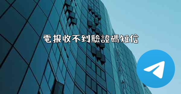 電报收不到驗證碼短信