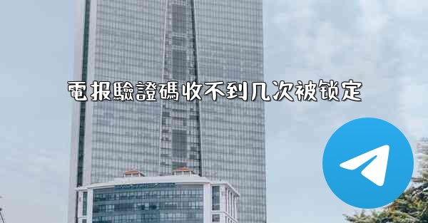 電报驗證碼收不到几次被锁定