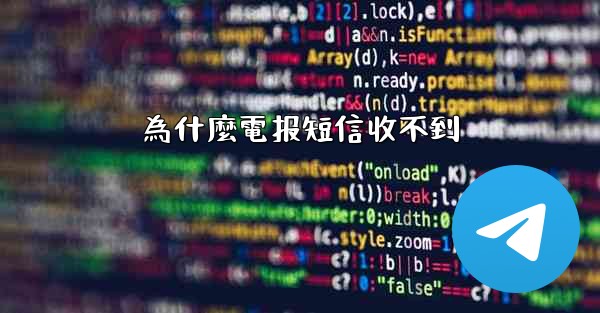 為什麼電报短信收不到