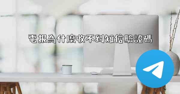 電报為什麼收不到短信驗證碼
