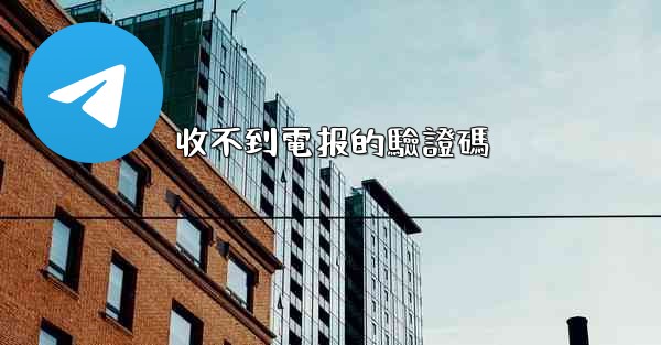 收不到電报的驗證碼