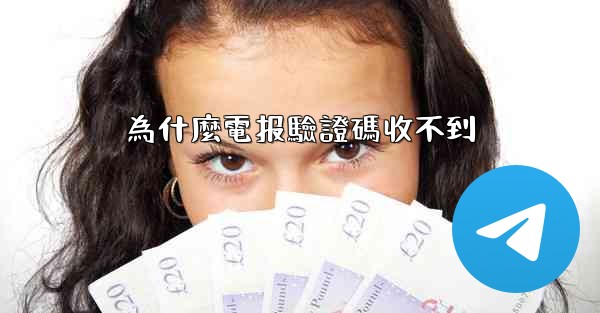 為什麼電报驗證碼收不到