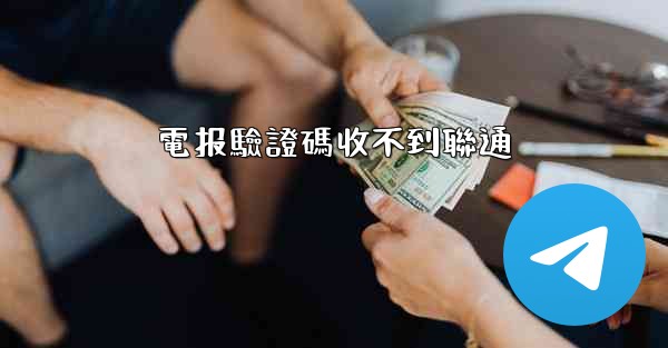 電报驗證碼收不到聯通