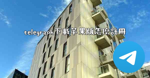 telegraph下載苹果版怎麼註冊