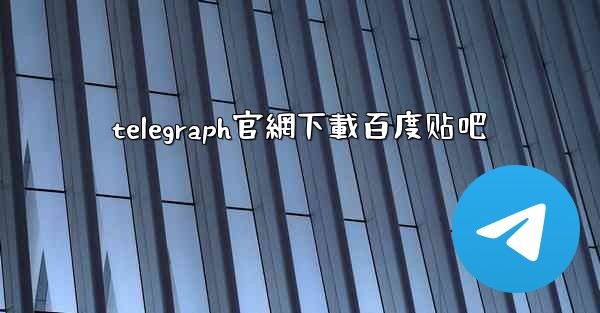 telegraph官網下載百度贴吧