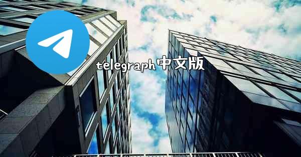 telegraph中文版