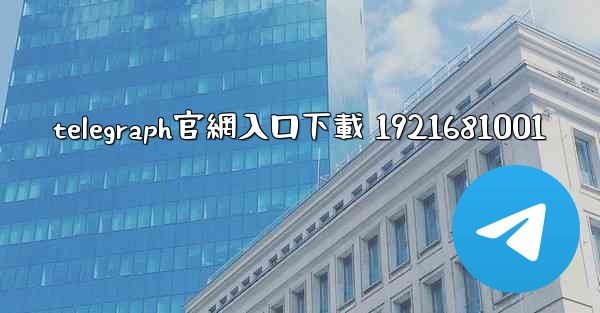 telegraph官網入口下載 1921681001