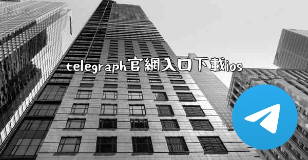 telegraph官網入口下載ios