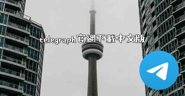 telegraph官網下載中文版