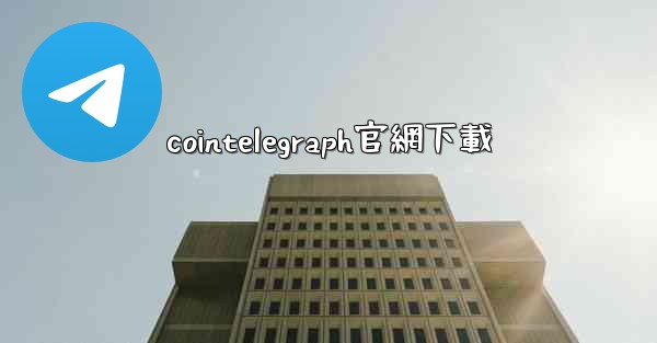 cointelegraph官網下載