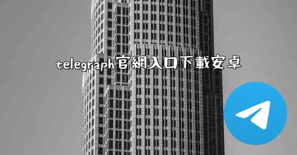 telegraph官網入口下載安卓