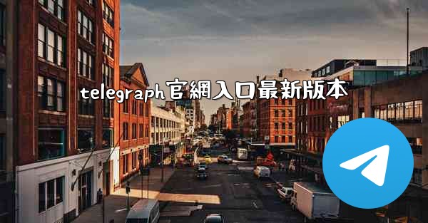 telegraph官網入口最新版本