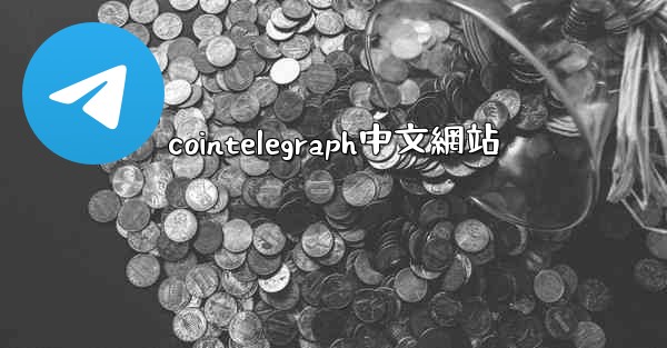 cointelegraph中文網站