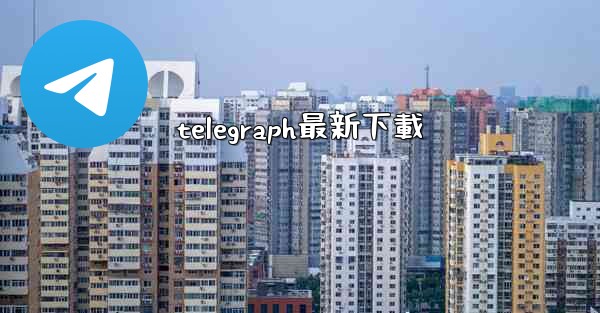 telegraph最新下載